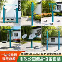 New National Standard Outdoor Fitness Equipment for Squares, Communities, New Rural Areas, and Outdoor Exercise Sports Equipment for the Elderly