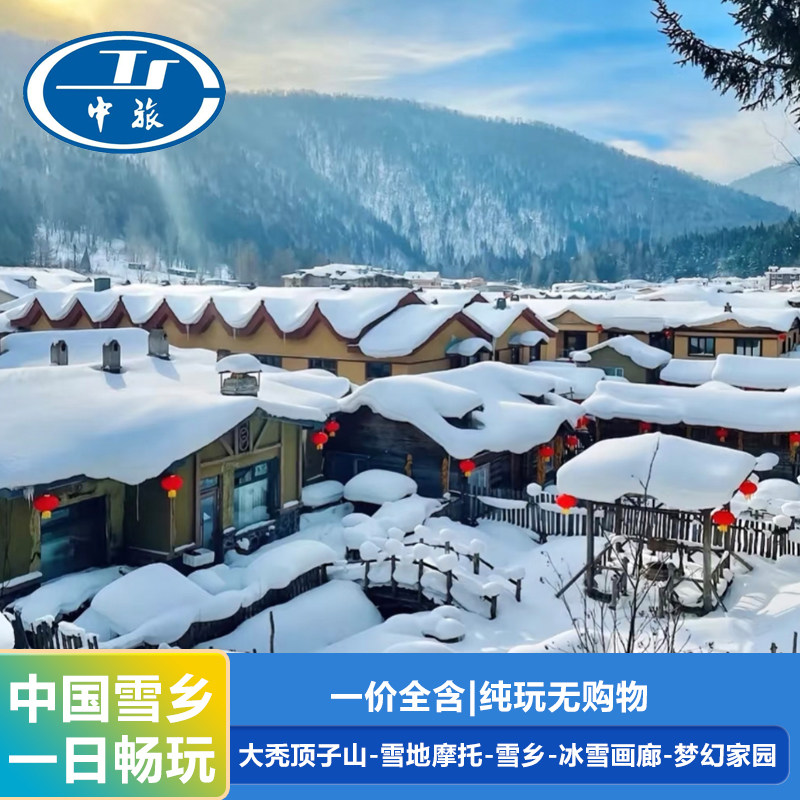 亚布力起止雪乡旅游纯玩1日游0购物0自费纯玩跟团游代订包车游