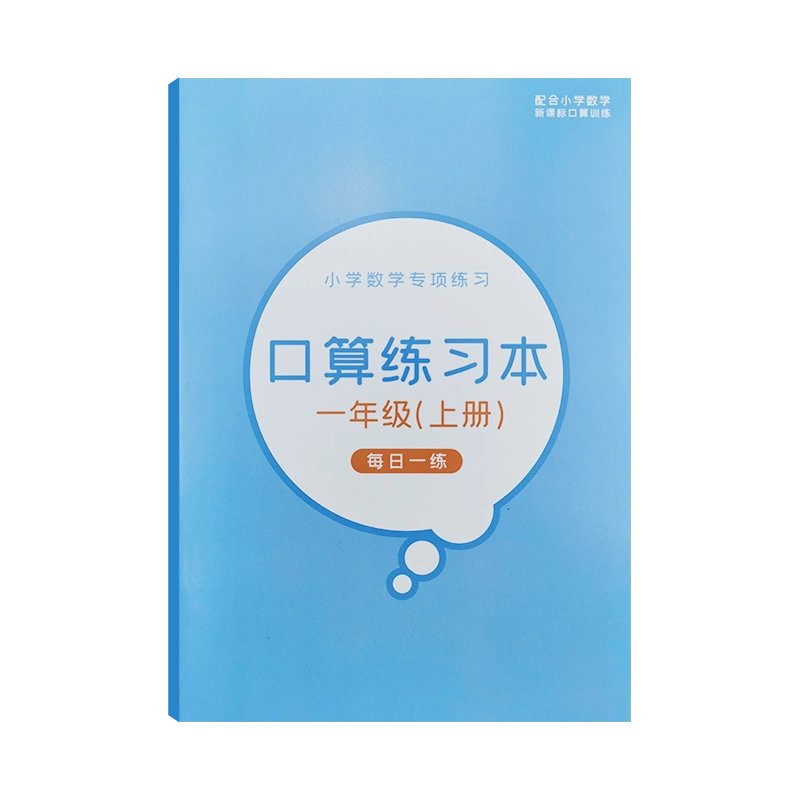 人教版数学同步1-2一年级上下册练字本儿童加减法数学口算练习题本