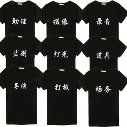 Filming Video, Movie and Tv Series Staff Clothing, Director Assistant, Photographer Short-Sleeved T-Shirts, Men's and Women's Clothing