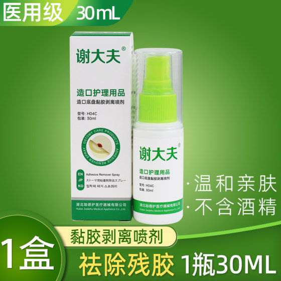 
30mL medical glue removal stoma adhesive stripper to remove stoma adhesive spray glue remover stoma care supplies
