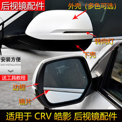 Suitable for Honda Crv Siwei Haoying Rearview Mirror Housing, Reversing Mirror Cover, Turn Signal Cover, Reflective Lens, Left and Right