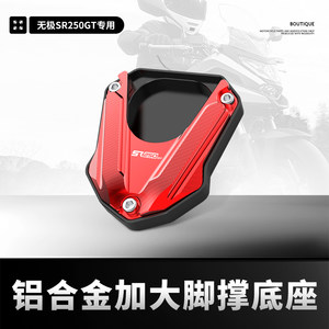 Suitable for Loncin Wuji SR250GT modified foot support to increase the base foot support bracket and widen anti-slip pad accessories