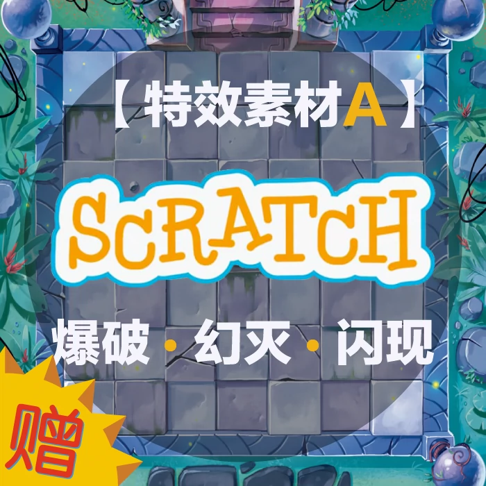 拍下留邮箱 编程入门scratch素材少儿趣味游戏设计a特效