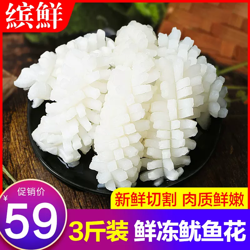 新鲜冷冻目鱼花鱿鱼花乌贼墨鱼卷海鲜鲜活水产火锅食材