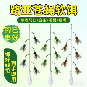 苍蝇串钩钓组绑线组飞蝇钩路亚饵小白条马口苍蝇软饵微物假鱼饵