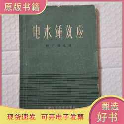 Electric Water Hammer Effect/Jie Guangrun/Shanghai Science and Technology Press