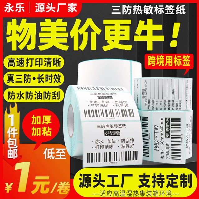 Three-proof heat-sensitive label paper 60*40 20x30 50 70 80 90 100 Five-proof heat-sensitive synthetic paper self-adhesive barcode printing color blank waterproof supermarket electronic scale sticker customization