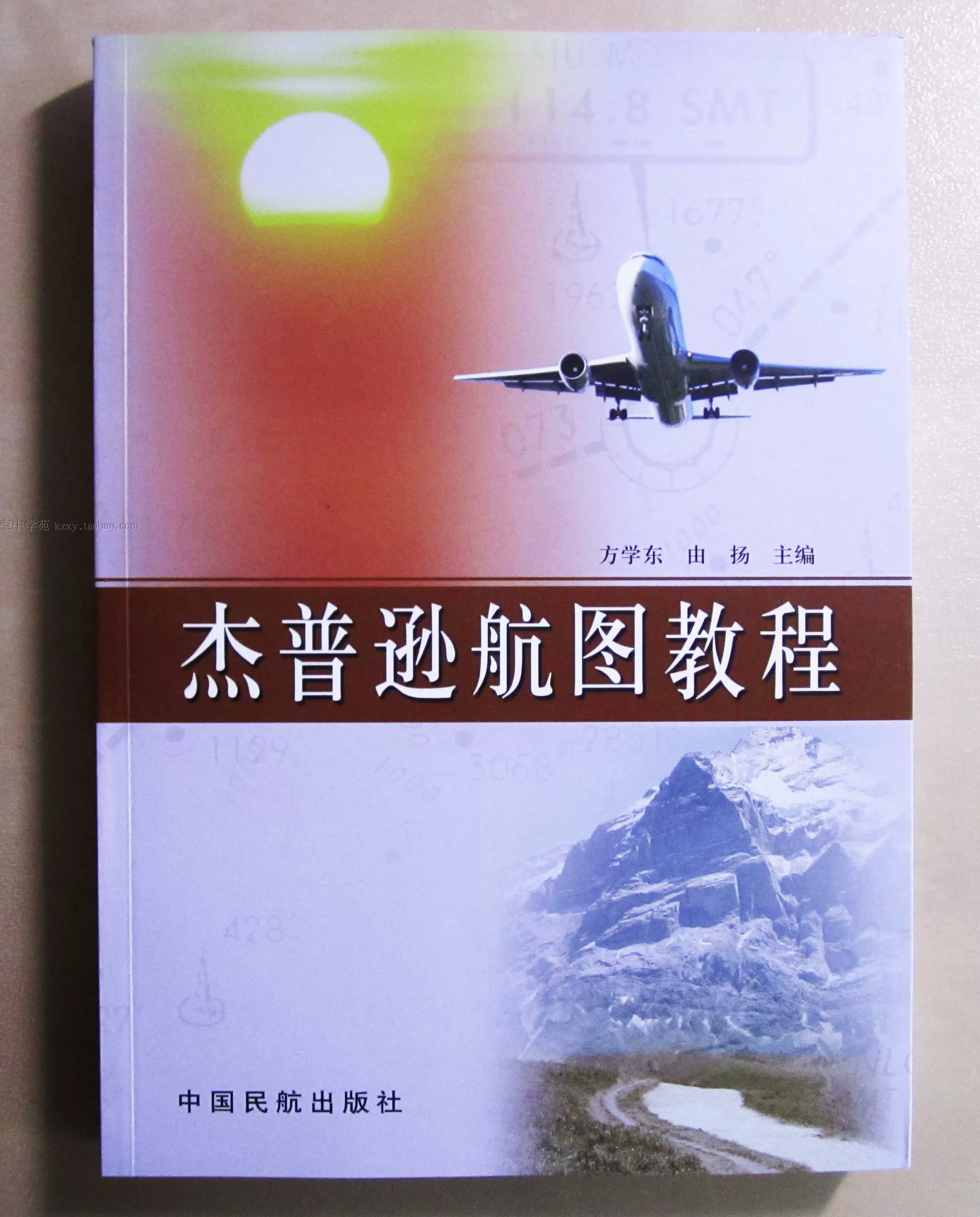 正版杰普逊航图教程中国民航出版社出过学习飞行必