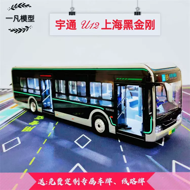 宇通バスモデルU12海外版ブラックダイヤモンドモデル1:42バス純電気