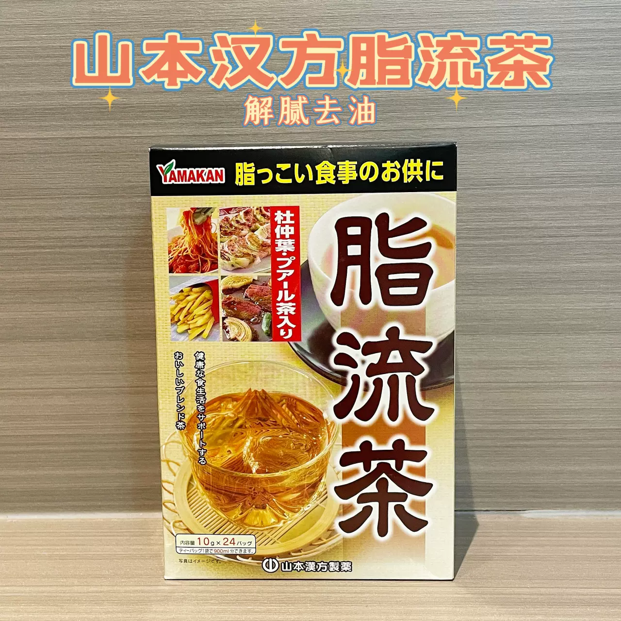 日本山本漢方脂流茶去糖去油脂代謝健康茶去脂油減瘦流脂解油膩-Taobao