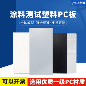 Qixin PC Plastic Test Board Coating Spray Test Board Coating Paint Test Board Base PC Plastic Board