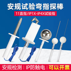 Qixin IP10/20 standard test bent finger