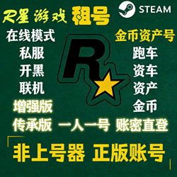 Rockstar Games [Account Rental] Enhanced Edition Legacy Edition Direct Login with Password One Person One Account Online Play