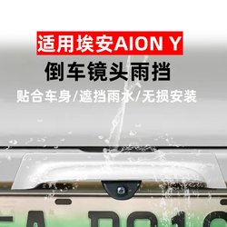 AIONY rear camera rain shield