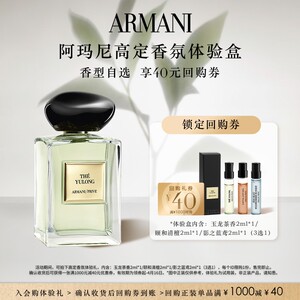 
[Enjoy 40 yuan buy-back coupon] Armani Haute Couture Private Collection Fragrance Jade Dragon Tea Sandalwood Experience Gift