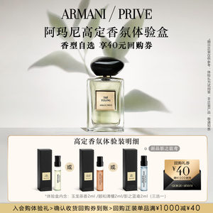 
[U Trial first] Armani high-end custom-made fragrance Yulong tea fragrant sandalwood experience gift enjoy 40 yuan repurchase coupon