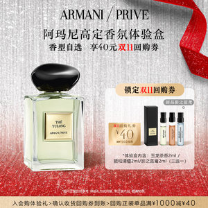 
[Enjoy 40 yuan Double 11 repurchase coupon] Armani high-end private fragrance Yulong tea fragrant sandalwood experience gift