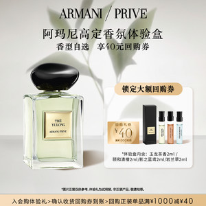 
[Enjoy 40 yuan 618 buy-back coupon] Armani Haute Couture Fragrance Jade Dragon Tea Scent Vetiver Sandalwood Experience Gift