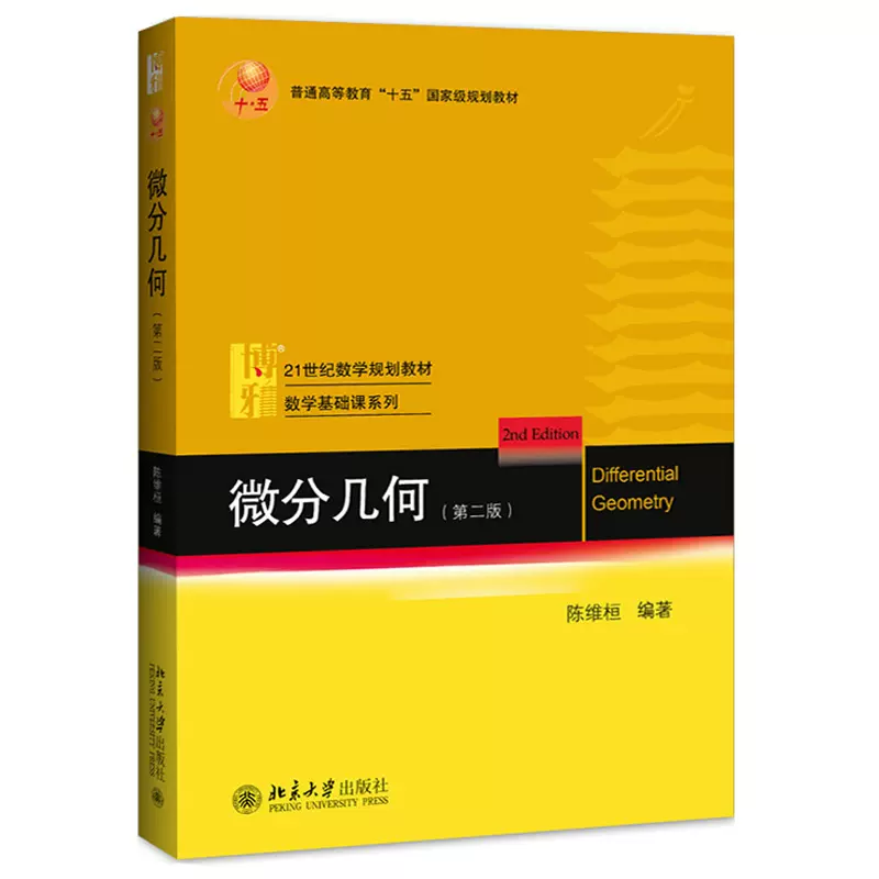 北大微分几何第二版第2版陈维桓北京大学出版社微分几何学教程教材讲义 