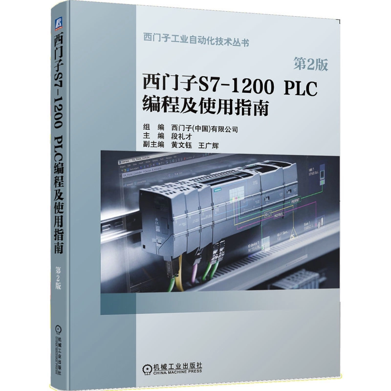 西门子S7-1200 PLC编程及使用指南2版TIA博途S7-1200 PLC 自动化工业 