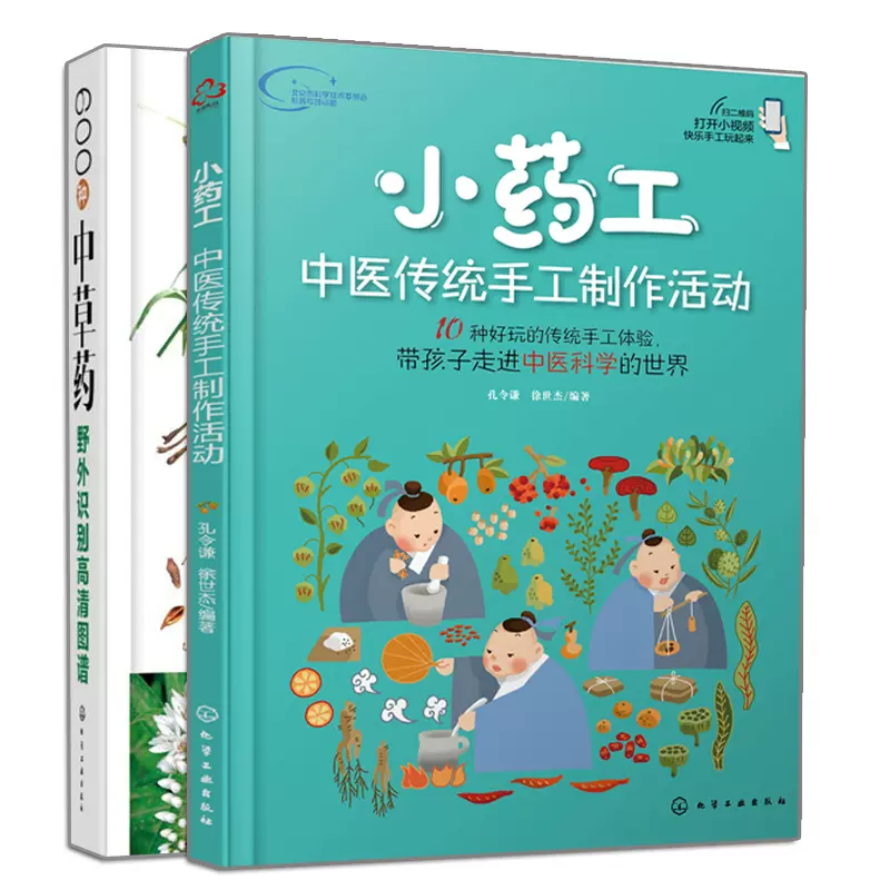 魚餌添加劑工中醫傳統手工製作活動 600種中草藥野外識別清圖譜2冊藥用植物鑑別書中醫科學科普參考書常見藥材和藥材原植物科普書