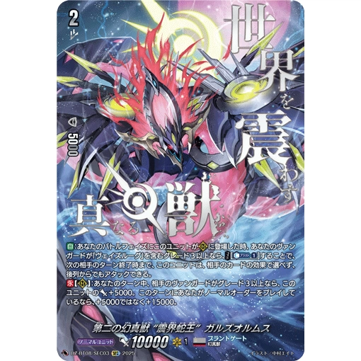 第二の幻真獣震界蛇王ガルズオルムス【FFR】{DZ-BT08/FFR08} 2枚 第二の幻真獣震界蛇王ガルズオルムス【FFR】{DZ-BT08/FFR08