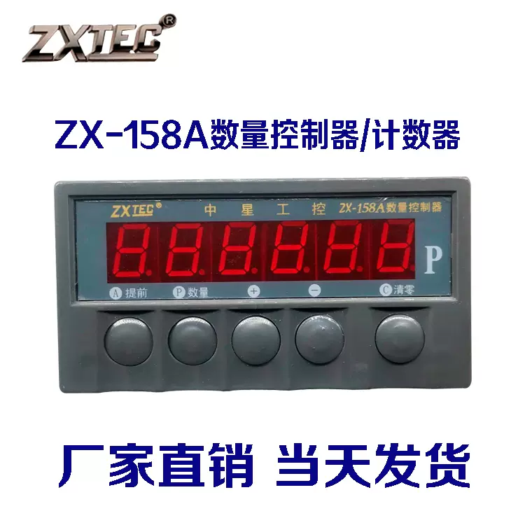 ZXTEC中星原装ZX-158A/168/188计数器数量/长度/线速度控制器-Taobao