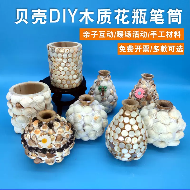 貝殼diy花瓶筆筒手工製作材料幼兒園耶誕節親子活動創意禮物益智-Taobao