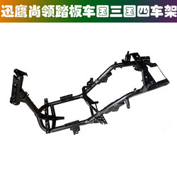 Suitable for 125 Xunying Scooter Frame, Shangling National Standard Three and Four Motorcycle Frame, Original Factory Frame Assembly