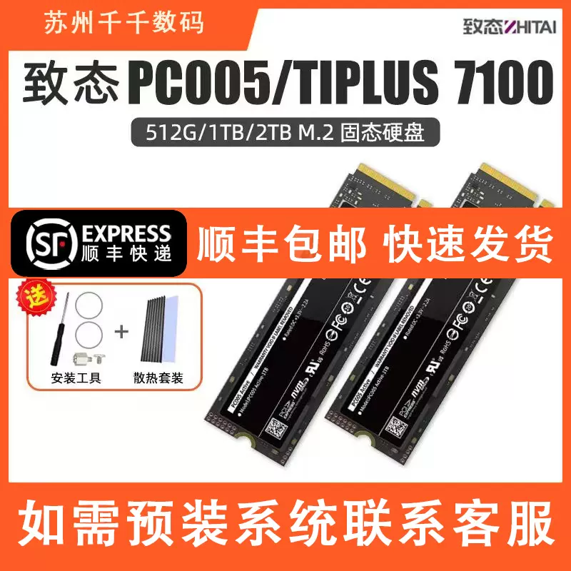 致态tiplus5000 致钛PC005 长江存储固态硬盘1T 256G 512G 7100-Taobao