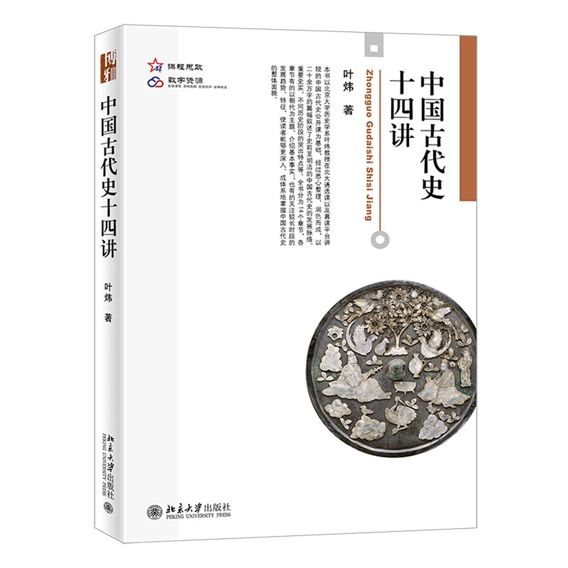 中国古代史十四讲