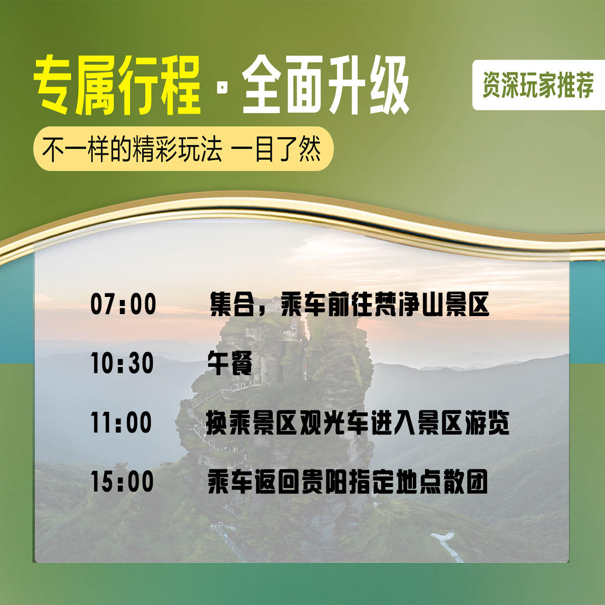 贵州旅游贵阳周边一日游 | 铜仁梵净山一日游