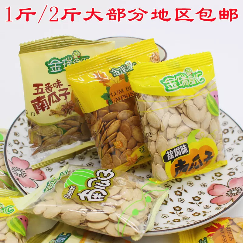 金瑞食汇五香话梅盐焗原味南瓜子籽仁炒货小