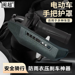 Electric Scooter Handlebar Cover, Handlebar Guard, Raincoat, Brake Lever Protector, Motorcycle Anti-Fall and Anti-Collision Modification