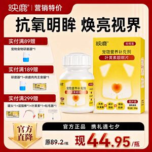 映鹿宠物叶黄素护眼片猫咪狗狗护眼保健品缓解减少泪痕护眼专用