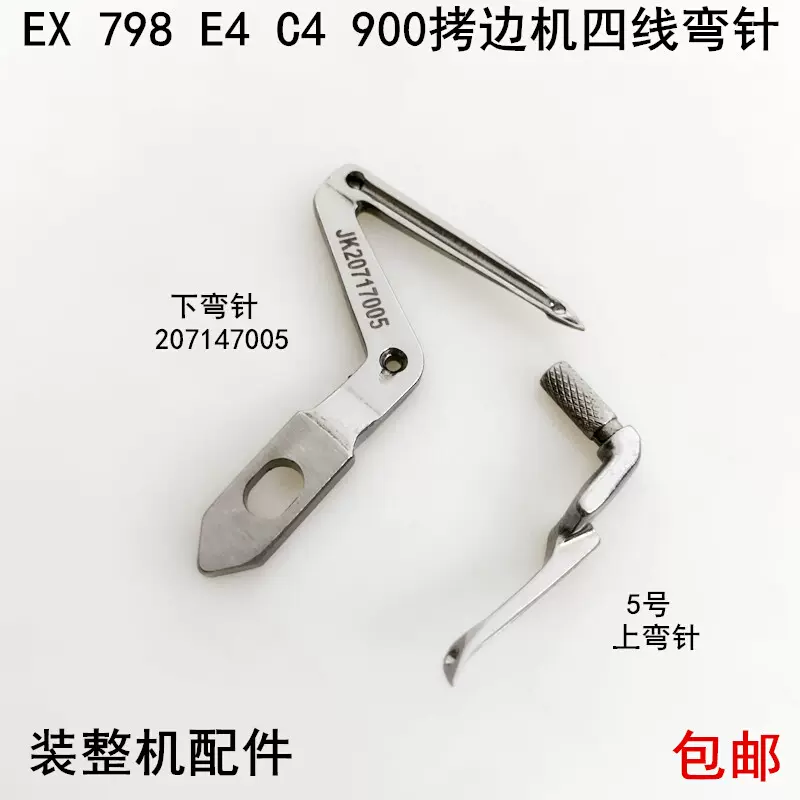 EX四线拷边机上下弯针20717005电动缝纫机C4杰克798锁边大小钩针-Taobao 