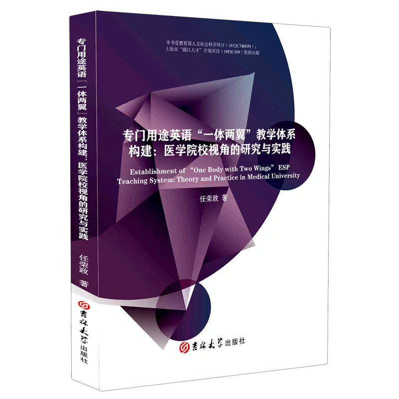專門用途英語一體兩翼教學體系構建 醫學院校視角的研究與