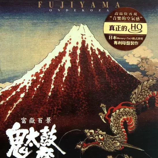 發燒試音碟片 鬼太鼓座 Ondekoza 富嶽百景 Fujiyama 無失真純音樂-Taobao