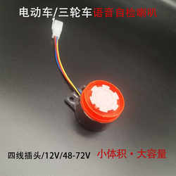Electric Tricycle Self-Checking Horn, Reversing Warning Sound Horn, 48V60V Controller Self-Checking Horn, Universal