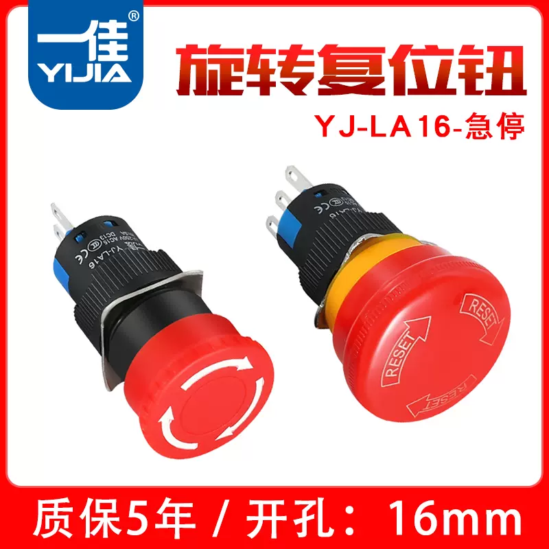 一佳急停按钮YJ-LA16-11ZS/A大蘑菇头电源紧急停止开关3脚6脚16mm-Taobao
