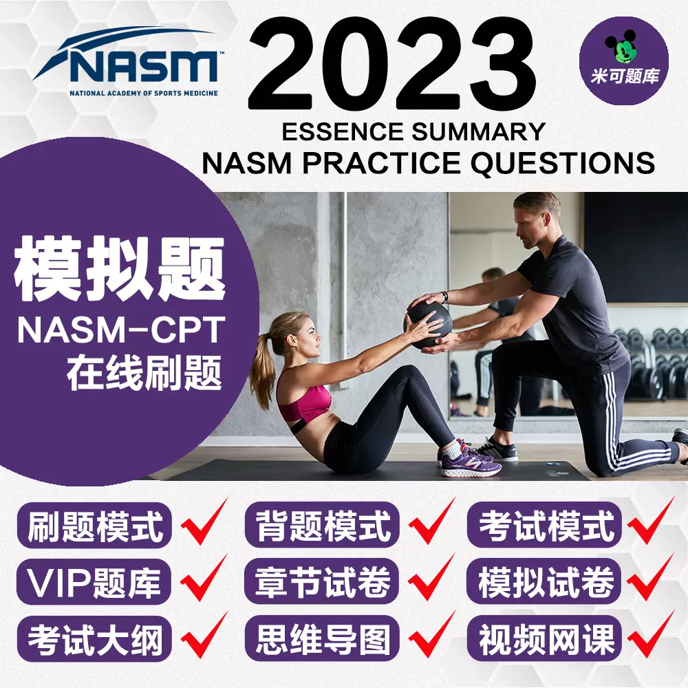 2023 NASM-CPT 第七版官网模拟题库/ NASM CPT 在线刷备考真题目-Taobao