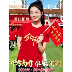 2026 Pure Cotton Short-Sleeved T-Shirts for Students, Specially Designed for the High School and College Entrance Exams, Customizable Team Uniforms