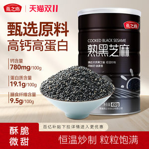 Yanzhifang_Cooked black sesame 450g grains and grains are free to wash and ready to eat dried sesame seeds can be ground and fried for home use
