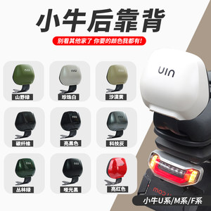 Niu Electric Vehicle UQI+/U2/G2 Rear Backrest UQiU1MSUSU+M2/MQIL Rear Seat Backrest Accessories
