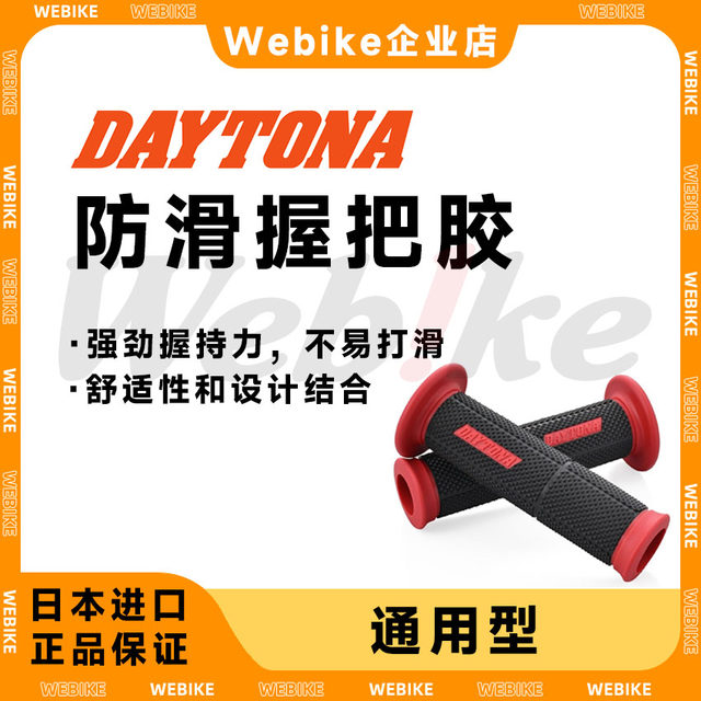 DAYTONA racing imitation racing style non-slip comfortable hand grip cover rubber motorcycle electric vehicle universal modification
