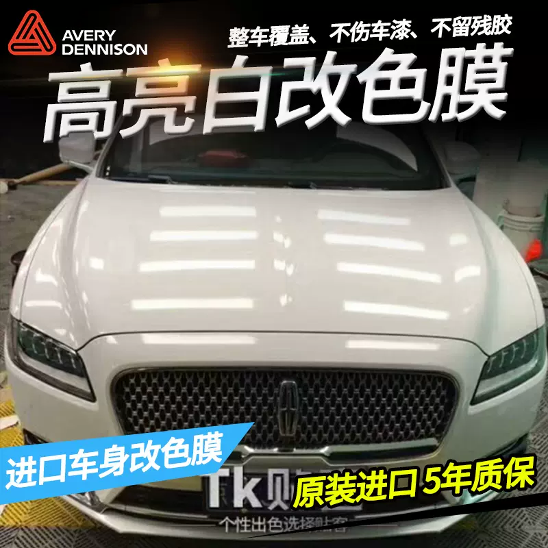 美国进口艾利汽车亮面白改色膜车身贴纸膜全车保护膜