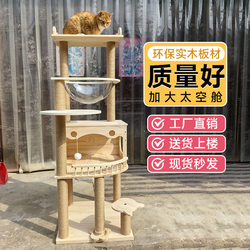 Solid Wood Cat Climbing Frame, Cat House, Cat Tree, Integrated Cat Shelf, Sky-High Pole, Large Household Use, Small Space Capsule, Specially Designed for Large Cats