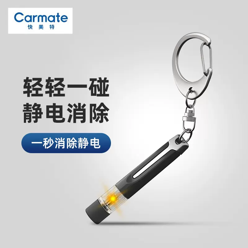 快美特汽车去静电静电消除棒人体静电消除器防静电神器静电钥匙扣-Taobao