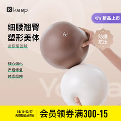 Keep Mini Yoga Ball Pelvic Floor Muscle Training Pilates Thickened Explosion-Proof Small Ball Non-Slip Pregnant Women Adult Elastic Ball